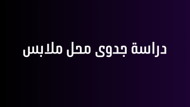 دراسة جدوى محل ملابس