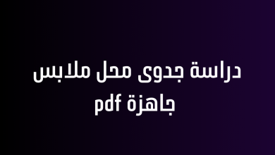 دراسة جدوى محل ملابس جاهزة pdf