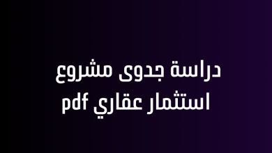 دراسة جدوى مشروع استثمار عقاري pdf