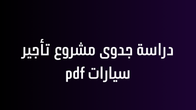 دراسة جدوى مشروع تأجير سيارات pdf