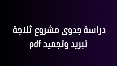 دراسة جدوى مشروع ثلاجة تبريد وتجميد pdf