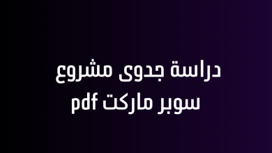 دراسة جدوى مشروع سوبر ماركت pdf