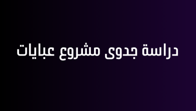 دراسة جدوى مشروع عبايات