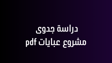 دراسة جدوى مشروع عبايات pdf