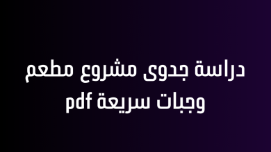 دراسة جدوى مشروع مطعم وجبات سريعة pdf