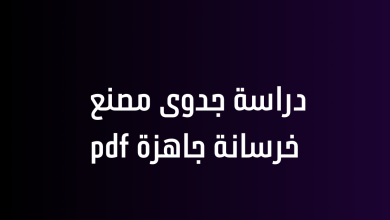 دراسة جدوى مصنع خرسانة جاهزة pdf