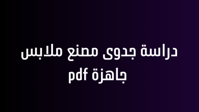 دراسة جدوى مصنع ملابس جاهزة pdf