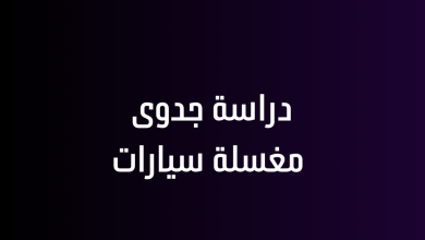 دراسة جدوى مغسلة سيارات