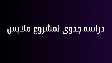 دراسه جدوى لمشروع ملابس