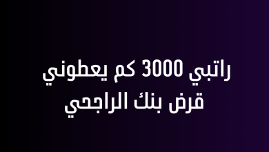 راتبي 3000 كم يعطوني قرض بنك الراجحي