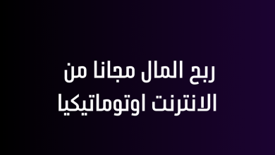 ربح المال مجانا من الانترنت اوتوماتيكيا