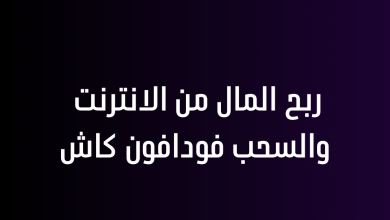 ربح المال من الانترنت والسحب فودافون كاش