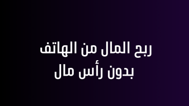 ربح المال من الهاتف بدون رأس مال