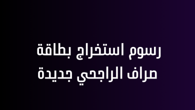 رسوم استخراج بطاقة صراف الراجحي جديدة