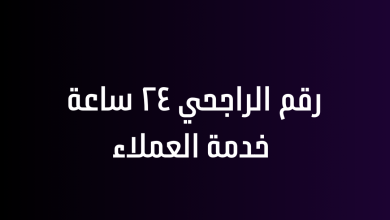 رقم الراجحي ٢٤ ساعة خدمة العملاء