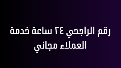 رقم الراجحي ٢٤ ساعة خدمة العملاء مجاني