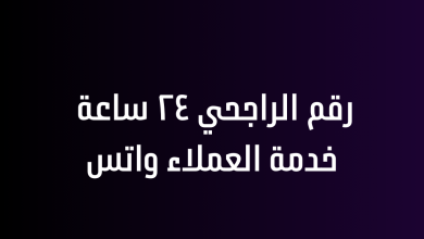 رقم الراجحي ٢٤ ساعة خدمة العملاء واتس