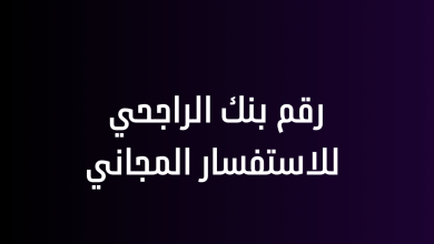 رقم بنك الراجحي للاستفسار المجاني