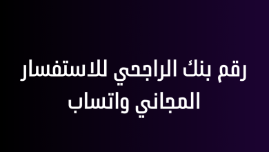 رقم بنك الراجحي للاستفسار المجاني واتساب