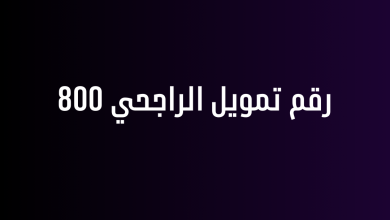 رقم تمويل الراجحي 800