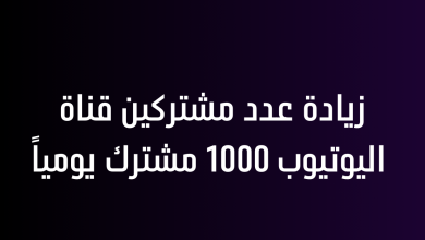 زيادة عدد مشتركين قناة اليوتيوب 1000 مشترك يومياً