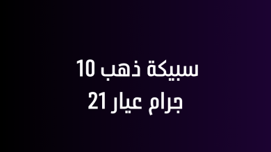 سبيكة ذهب 10 جرام عيار 21