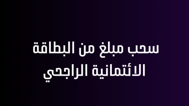 سحب مبلغ من البطاقة الائتمانية الراجحي