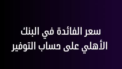 سعر الفائدة في البنك الأهلي على حساب التوفير