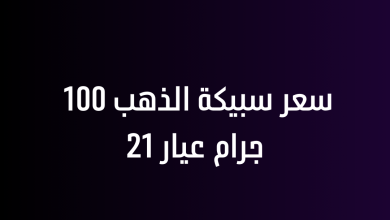 سعر سبيكة الذهب 100 جرام عيار 21