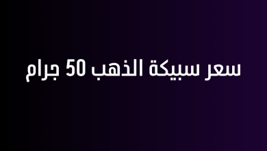 سعر سبيكة الذهب 50 جرام