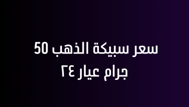 سعر سبيكة الذهب 50 جرام عيار ٢٤