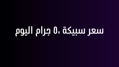 سعر سبيكة ٥٠ جرام اليوم