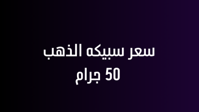 سعر سبيكه الذهب 50 جرام