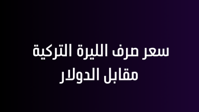 سعر صرف الليرة التركية مقابل الدولار