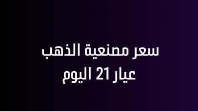 سعر مصنعية الذهب عيار 21 اليوم