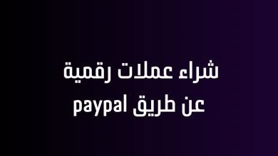 شراء عملات رقمية عن طريق paypal