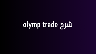 شرح olymp trade