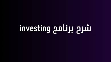 شرح برنامج investing