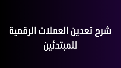 شرح تعدين العملات الرقمية للمبتدئين