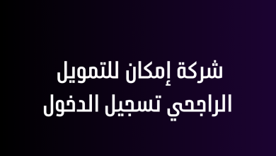 شركة إمكان للتمويل الراجحي تسجيل الدخول