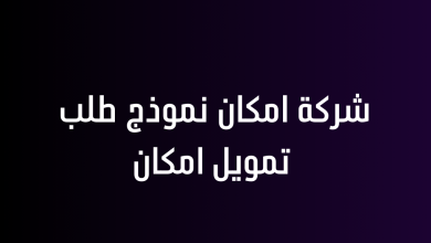 شركة امكان نموذج طلب تمويل امكان