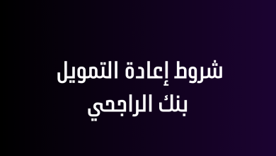 شروط إعادة التمويل بنك الراجحي