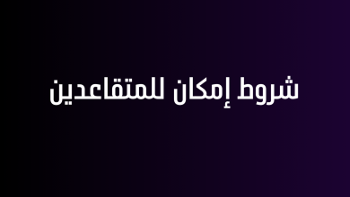 شروط إمكان للمتقاعدين