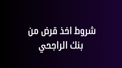 شروط اخذ قرض من بنك الراجحي