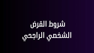 شروط القرض الشخصي الراجحي