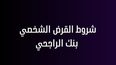 شروط القرض الشخصي بنك الراجحي