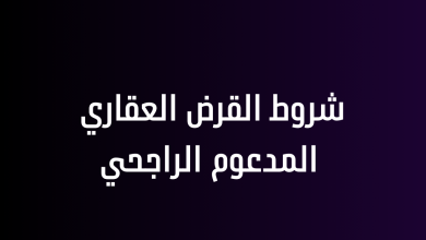 شروط القرض العقاري المدعوم الراجحي