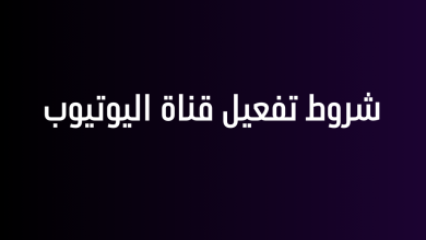 شروط تفعيل قناة اليوتيوب