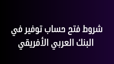 شروط فتح حساب توفير في البنك العربي الأفريقي