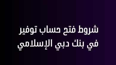 شروط فتح حساب توفير في بنك دبي الإسلامي